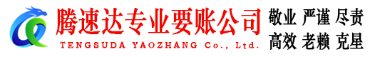 青山湖讨账公司